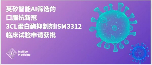 英矽智能口服抗新冠3CL蛋白酶抑制剂临床试验申请获批