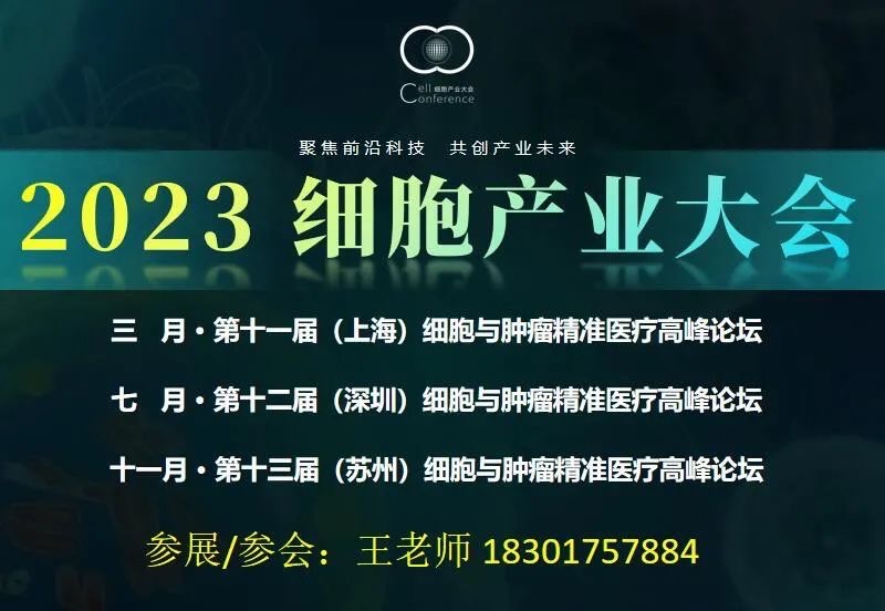 3月29-30日，40+行业大咖，60+行业知名参展品牌，1000+参会人员，齐聚2023（上海）细胞产业大会