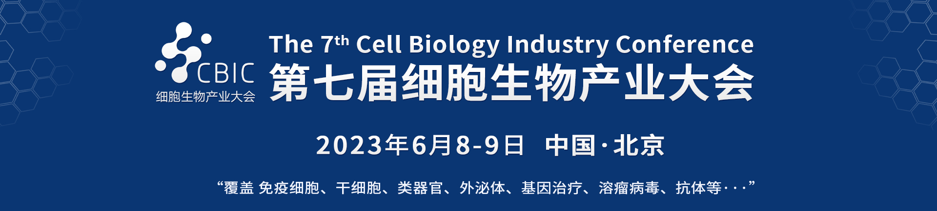 6月8-9日·北京·2023北京细胞暨生物医药产业大会-肽度TIMEDOO