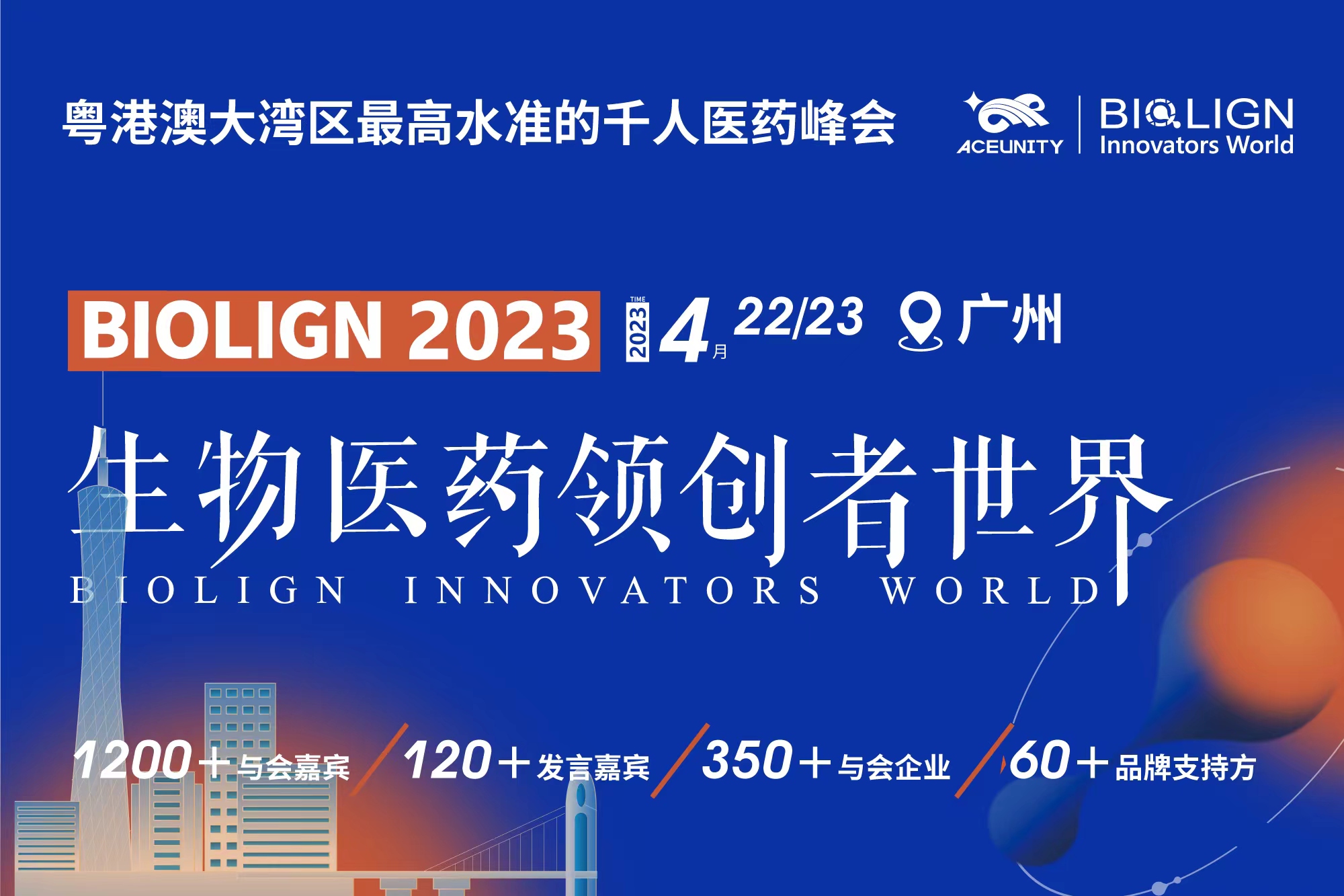 2023年4月22日-23日·广州·生物医药领创者世界·中国2023