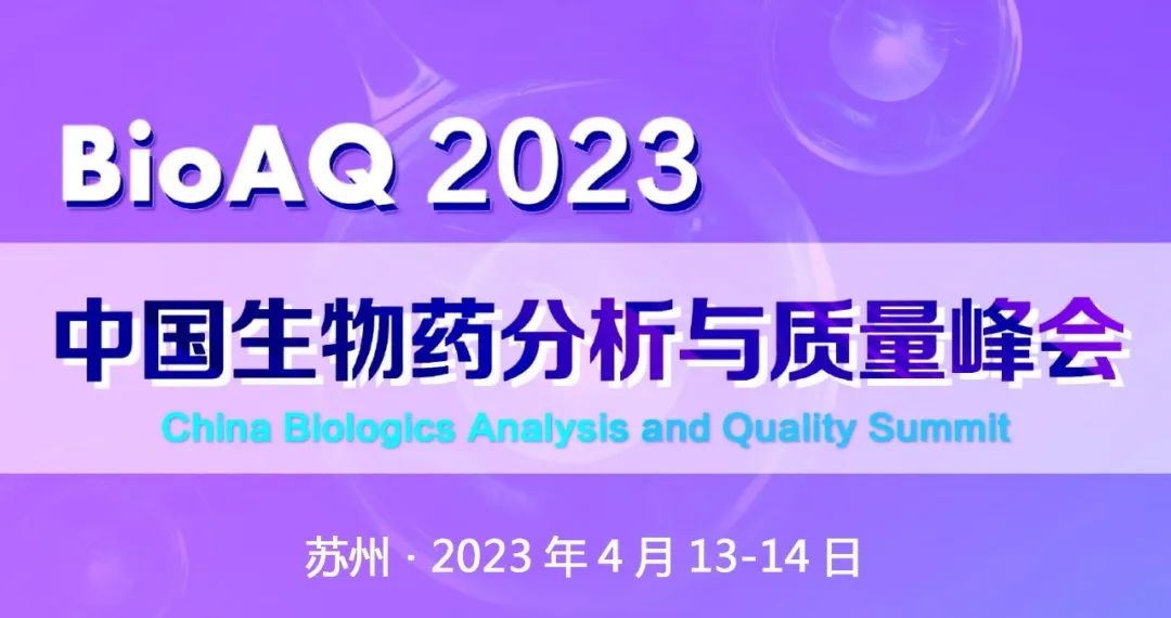 【倒计时2周】BioAQ峰会，聚焦分析与质量|mRNA\小核酸\细胞\基因\抗体\重组蛋白药物