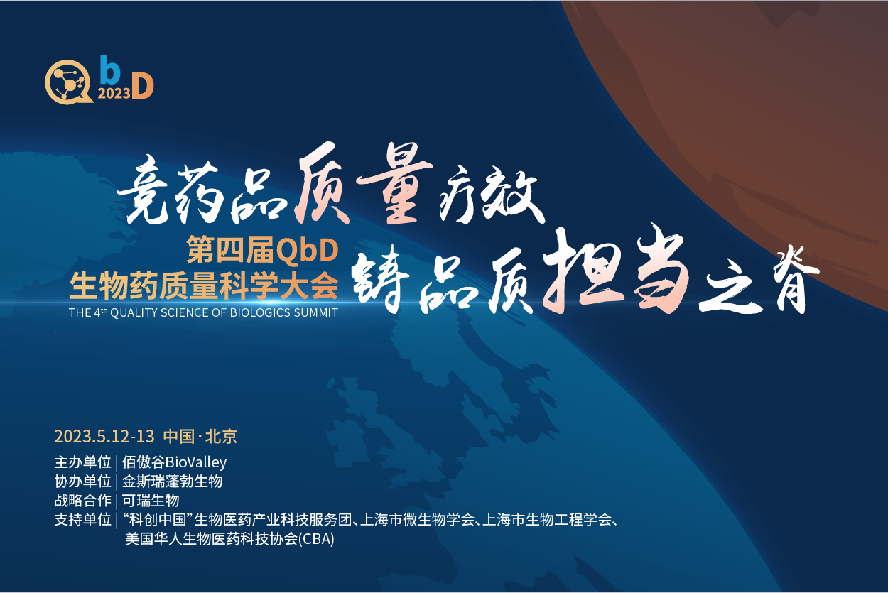 2023年5月12-13日·北京·第四届QbD生物药质量科学大会
