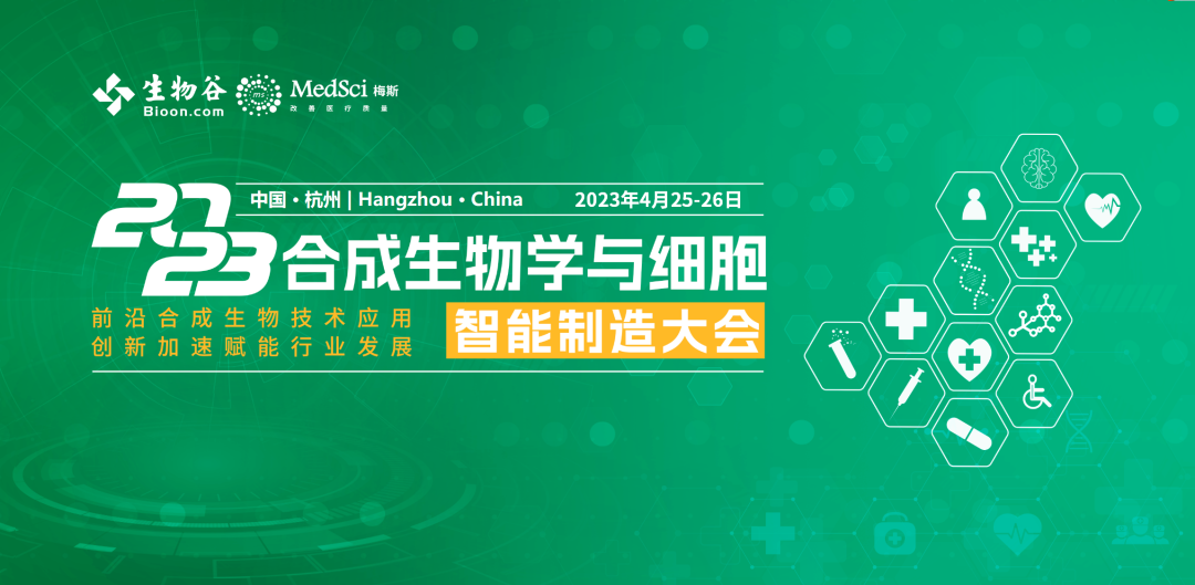 限时免费 | 4月·杭州,即将开幕!2023合成生物学与细胞智能制造大会-肽度TIMEDOO