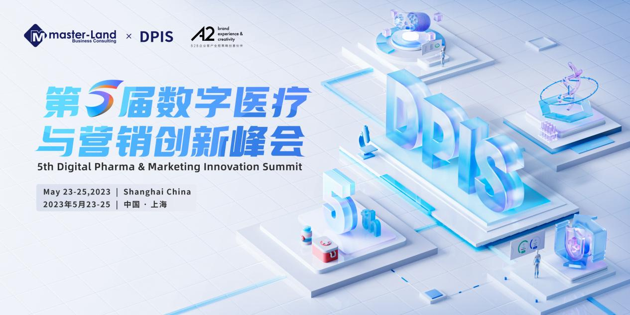 2023年5月23-25日·上海·第五届数字医疗与营销创新峰会-肽度TIMEDOO