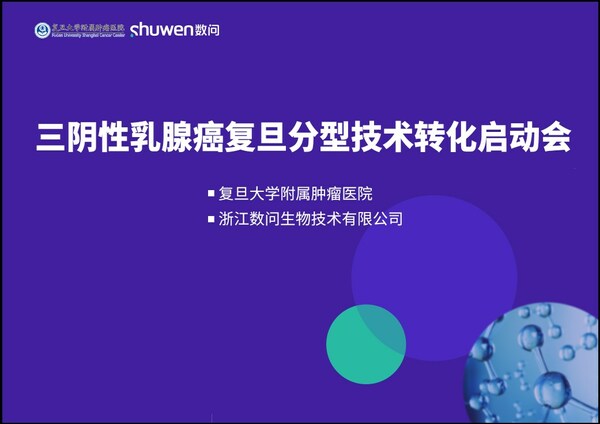 数问生物携手复旦大学附属肿瘤医院正式启动三阴性乳腺癌