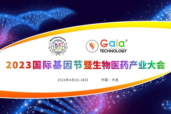 2023年4月25-28日·大连·2023国际基因节暨生物医药产业大会