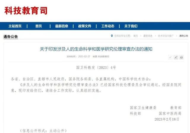 涉及人的生命科学和医学研究伦理审查办法印发