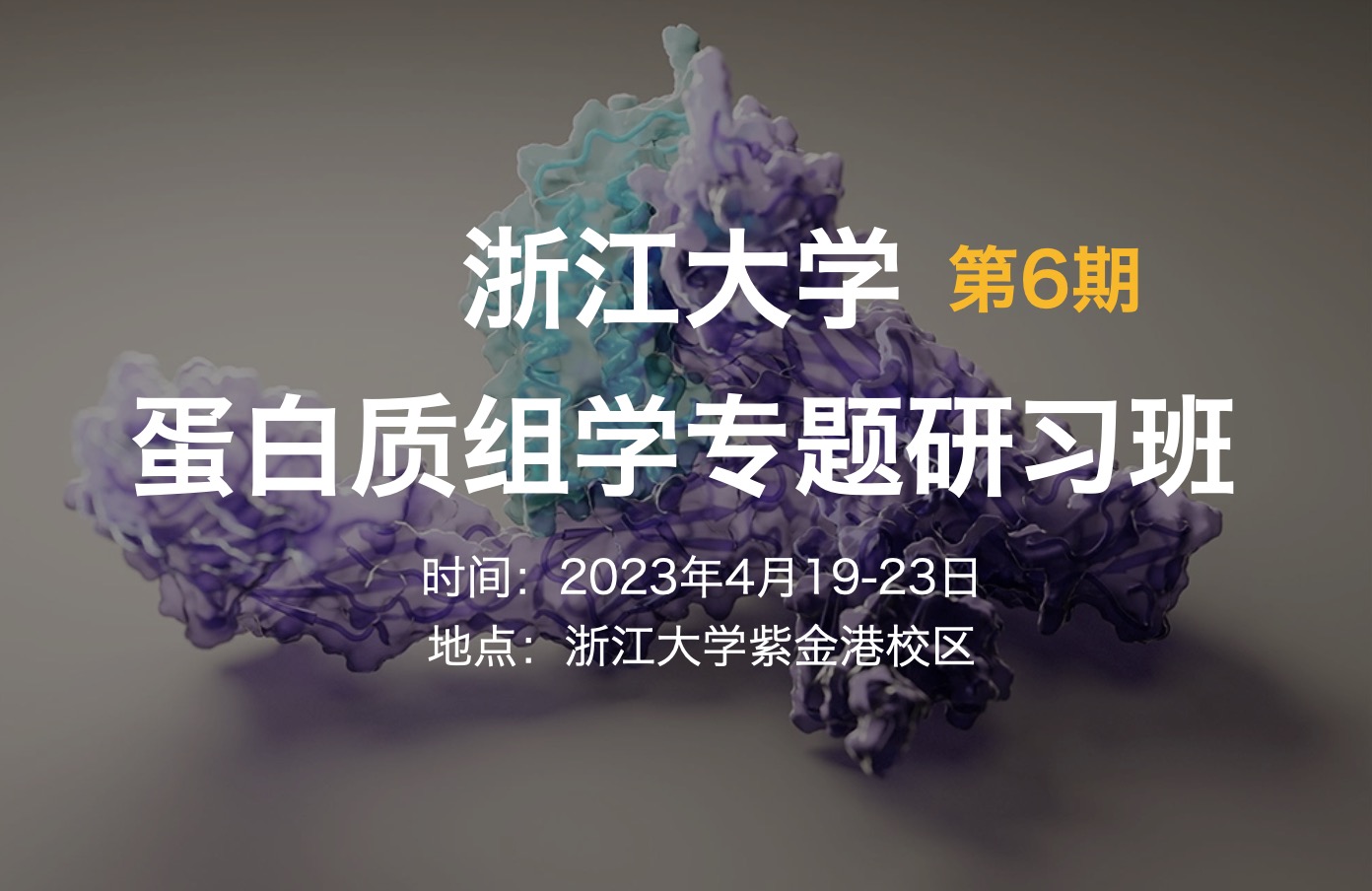 2023年4月19-23日|浙江大学第6期蛋白质组学专题研习班（名额有限）