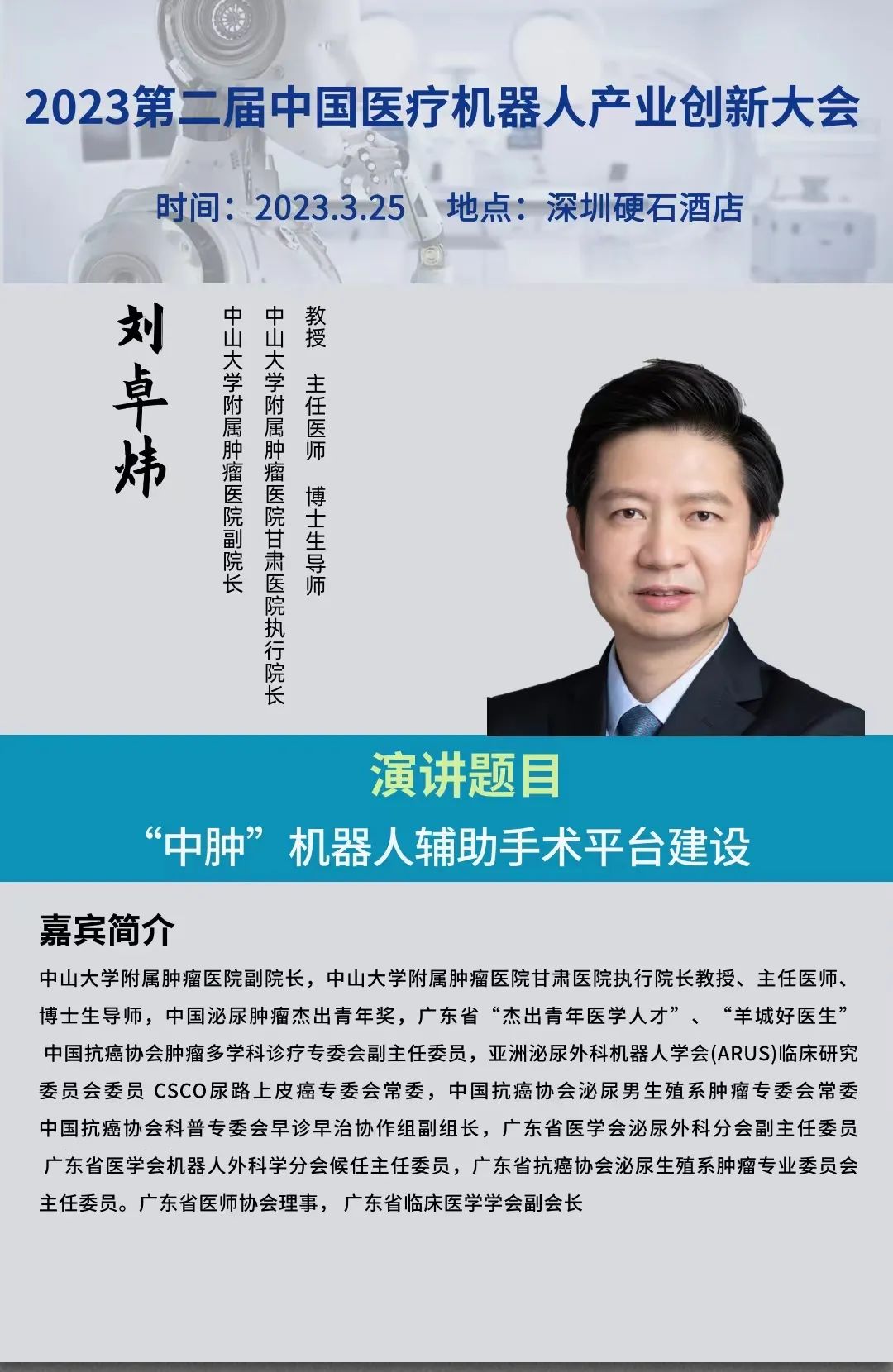 2023年3月25日·深圳·第二届中国医疗机器人产业创新大会-肽度TIMEDOO