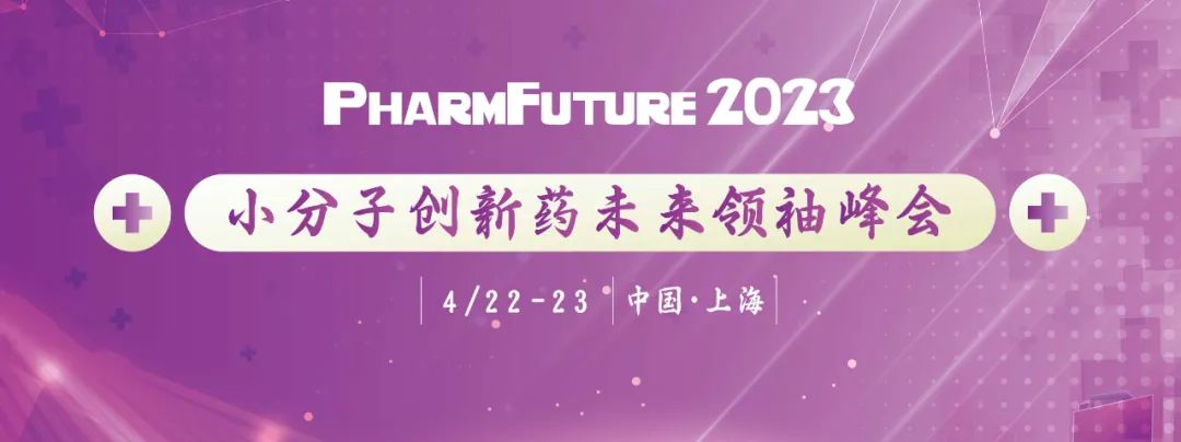 小分子药物行业千人盛会PharmFuture 2023邀您齐聚上海-肽度TIMEDOO