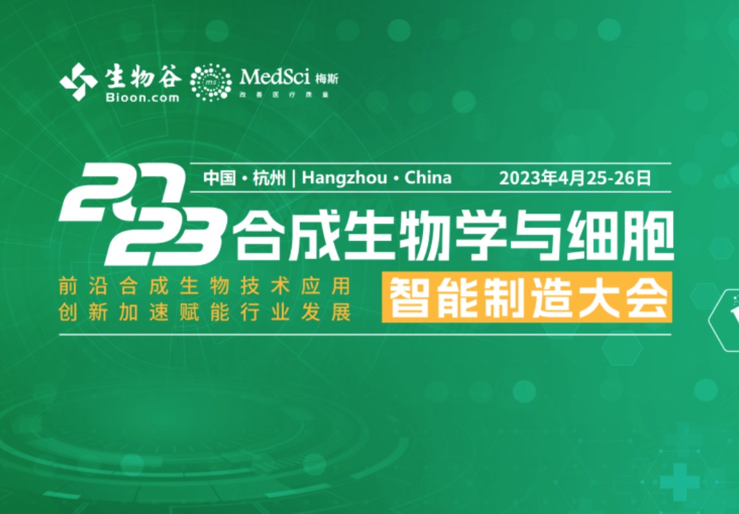 限时免费 | 4月·杭州，即将开幕！2023合成生物学与细胞智能制造大会