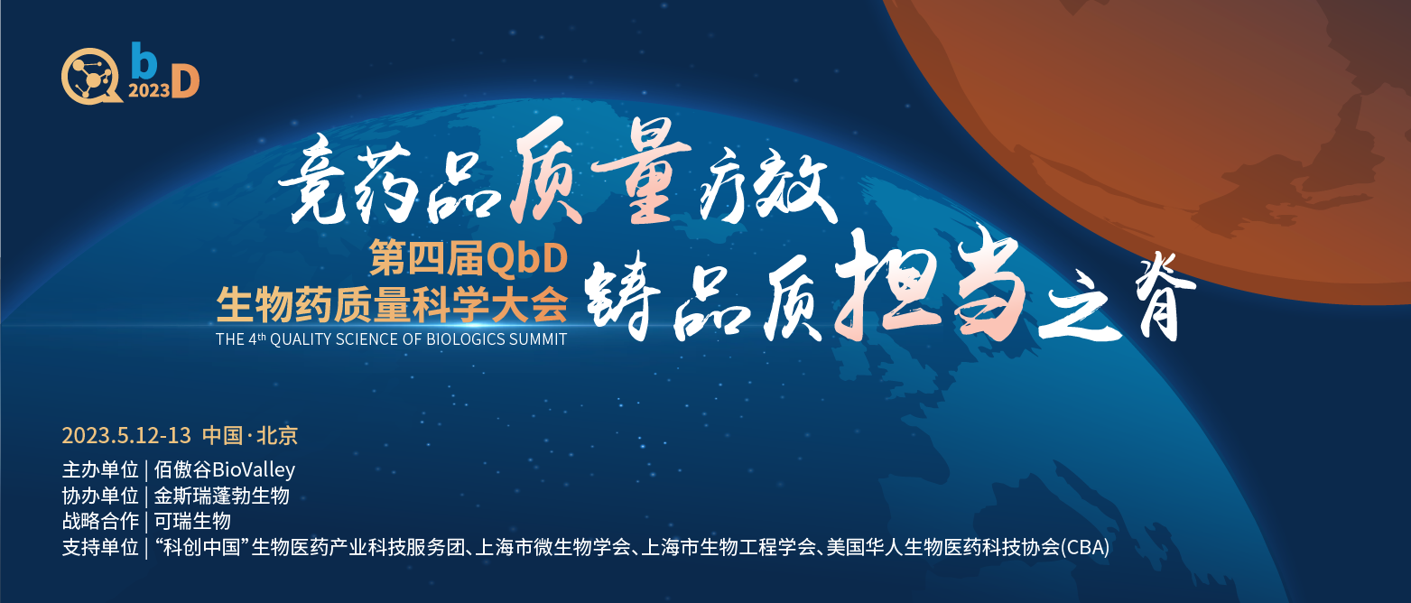 2023年5月12-13日·北京·第四届QbD生物药质量科学大会-肽度TIMEDOO