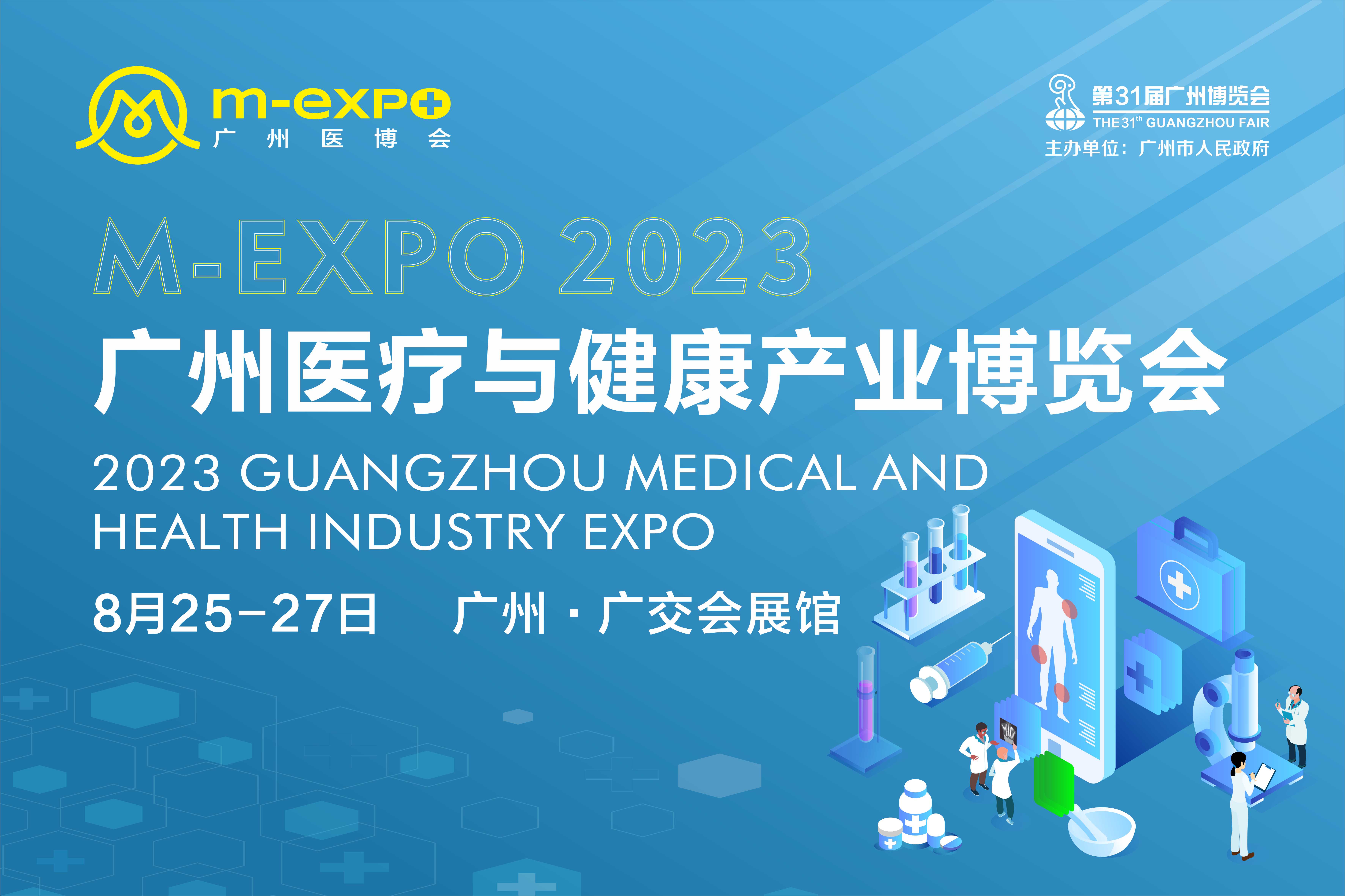 全面起航 蓄势待发 | 2023广州医疗与健康产业博览与您相约八月！