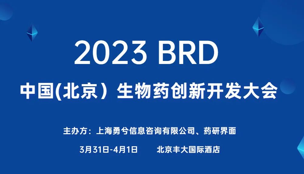 【免费门票】3月31日盛会开幕！2023BRD中国（北京）生物药创新开发大会邀您参会