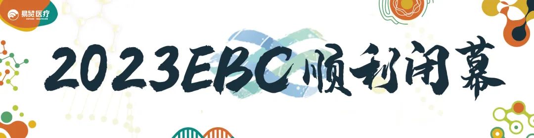 顺利闭幕 明年再见 | 2023EBC第八届易贸生物产业大会暨易贸生物产业展览-肽度TIMEDOO