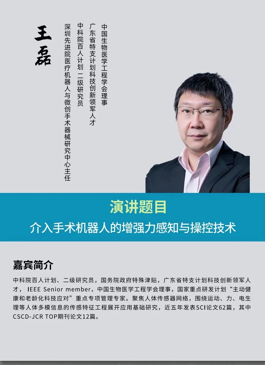 2023年3月25日·深圳·第二届中国医疗机器人产业创新大会-肽度TIMEDOO