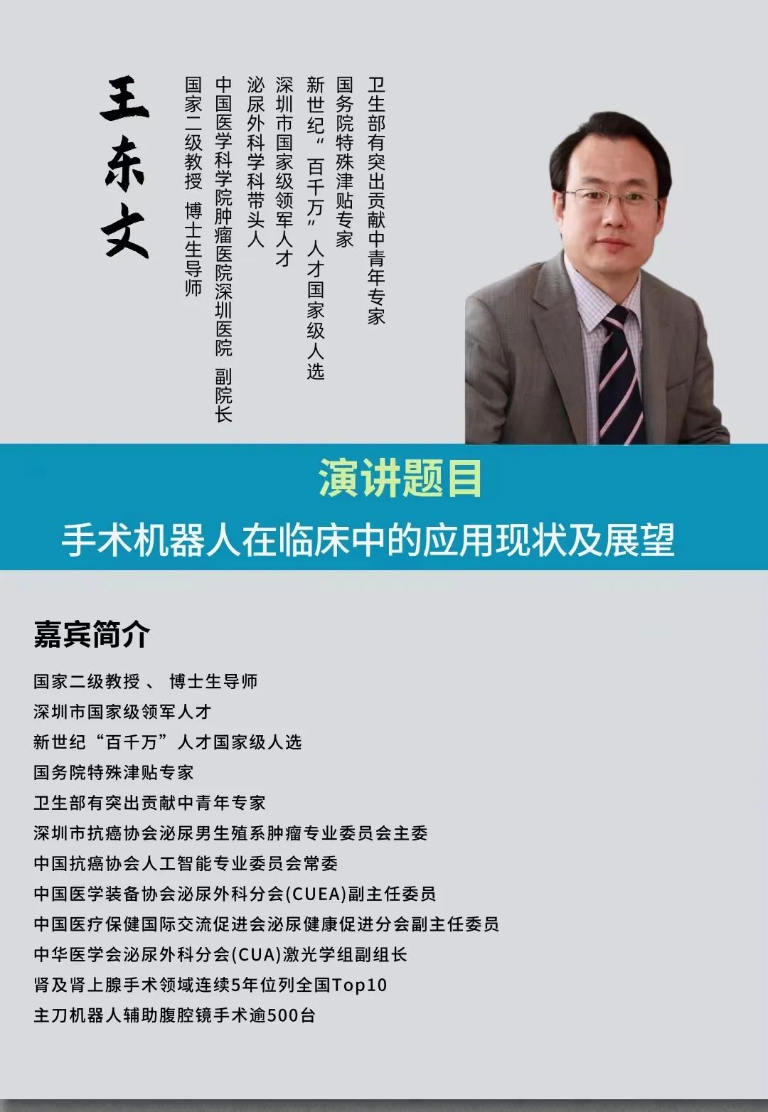 2023年3月25日·深圳·第二届中国医疗机器人产业创新大会-肽度TIMEDOO