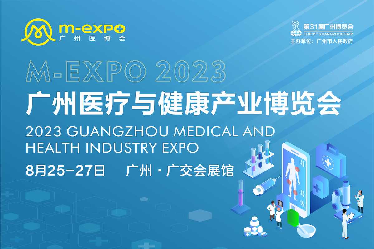 2023年8月25-27日·广州医疗与健康产业博览会