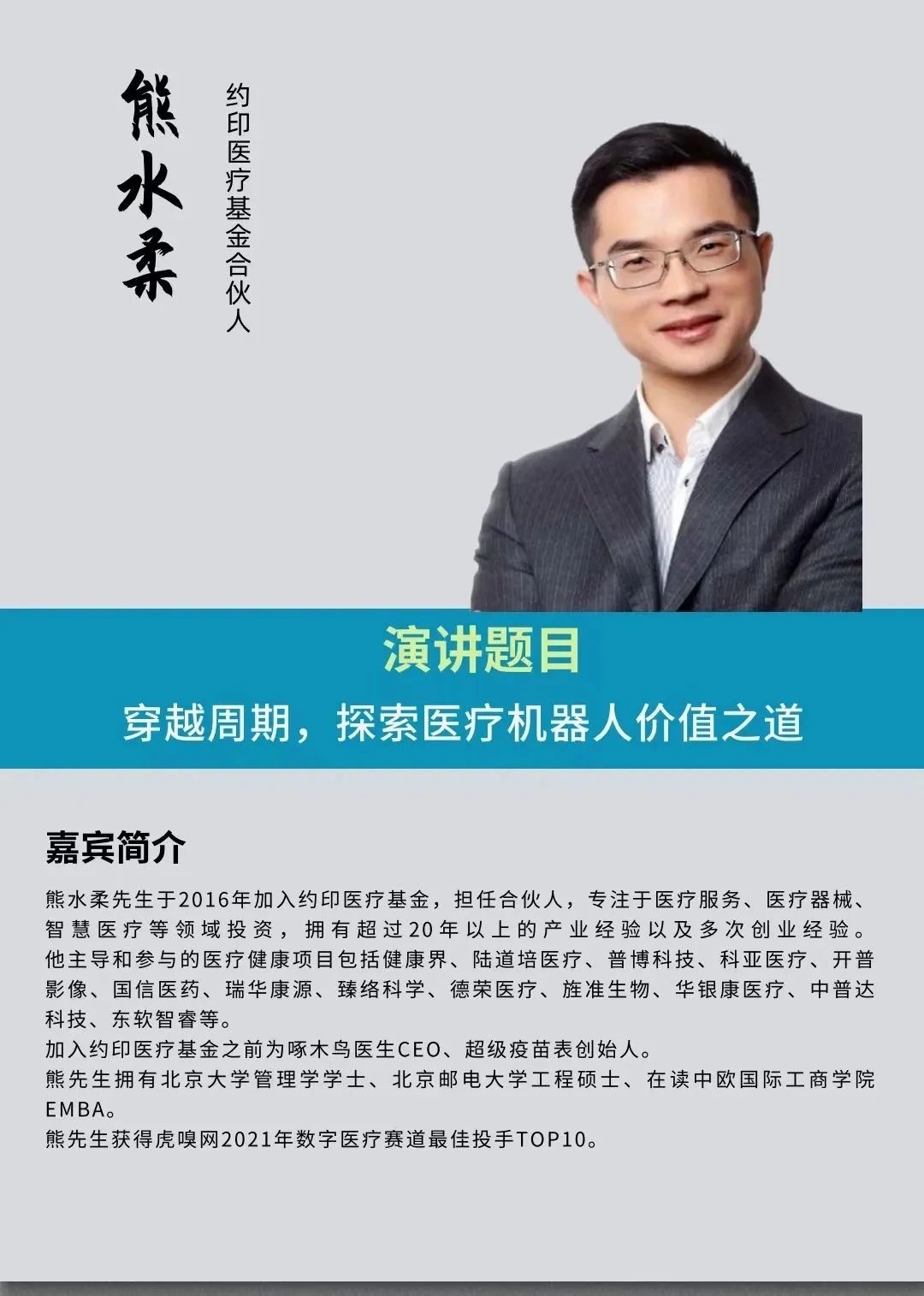 2023年3月25日·深圳·第二届中国医疗机器人产业创新大会-肽度TIMEDOO