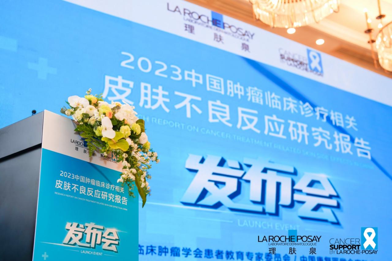 《2023中国肿瘤临床诊疗相关皮肤不良反应研究报告》正式发布 理肤泉携多方力量用“科学与爱”共创美丽大健康