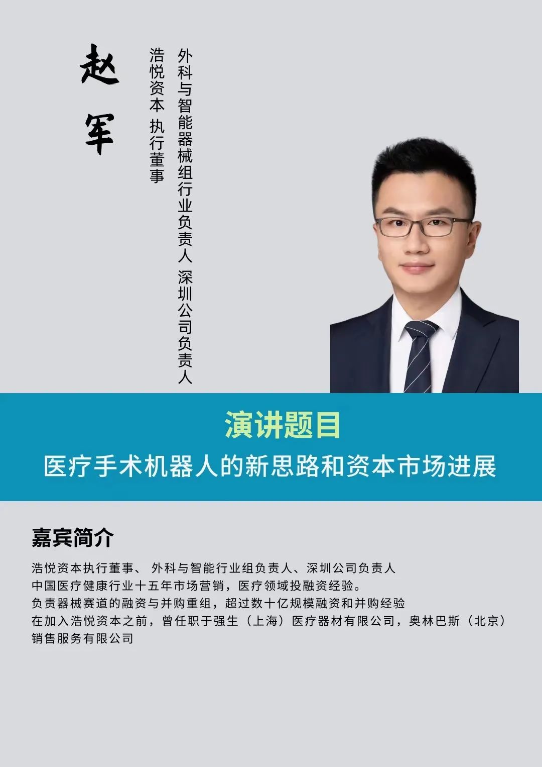 2023年3月25日·深圳·第二届中国医疗机器人产业创新大会-肽度TIMEDOO