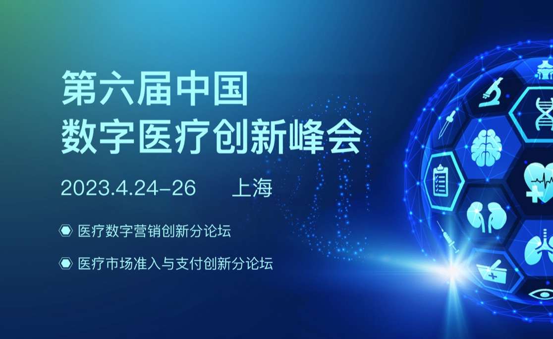 DHIS预告 | 第六届中国数字医疗创新峰会四月启航！