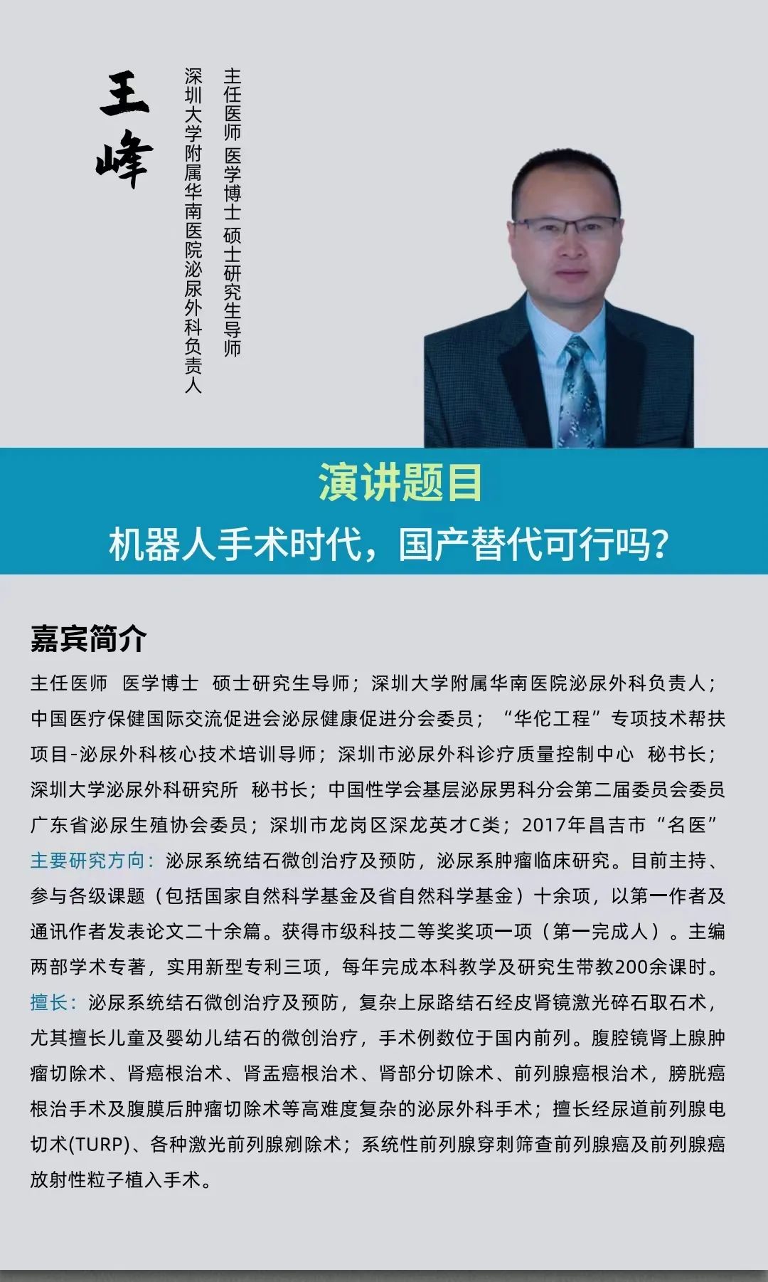 2023年3月25日·深圳·第二届中国医疗机器人产业创新大会-肽度TIMEDOO