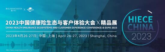 4月26-27日·上海·2023中国健康险生态与客户体验大会-肽度TIMEDOO