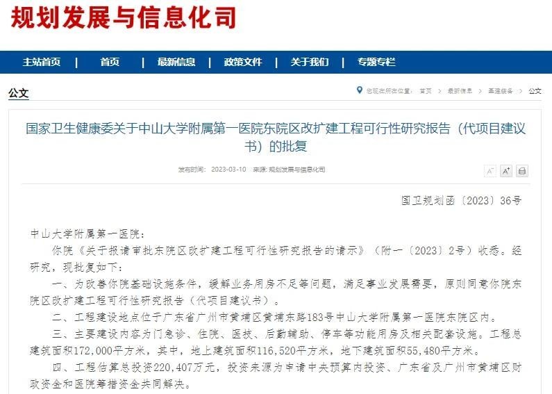 总投资22亿元，中山大学附属第一医院东院区将原址改扩建