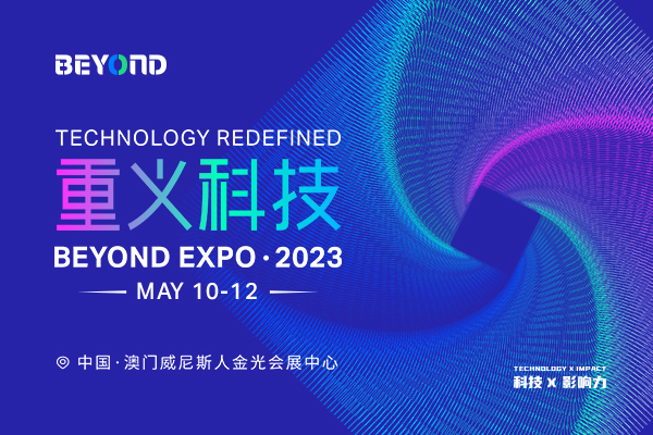 5.10-12澳门·BEYOND Expo 2023「重义科技」展位火热开售！限时低折扣！