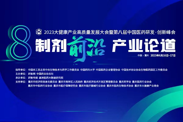 官宣预告！第八届中国医药研发•创新峰会重磅来袭