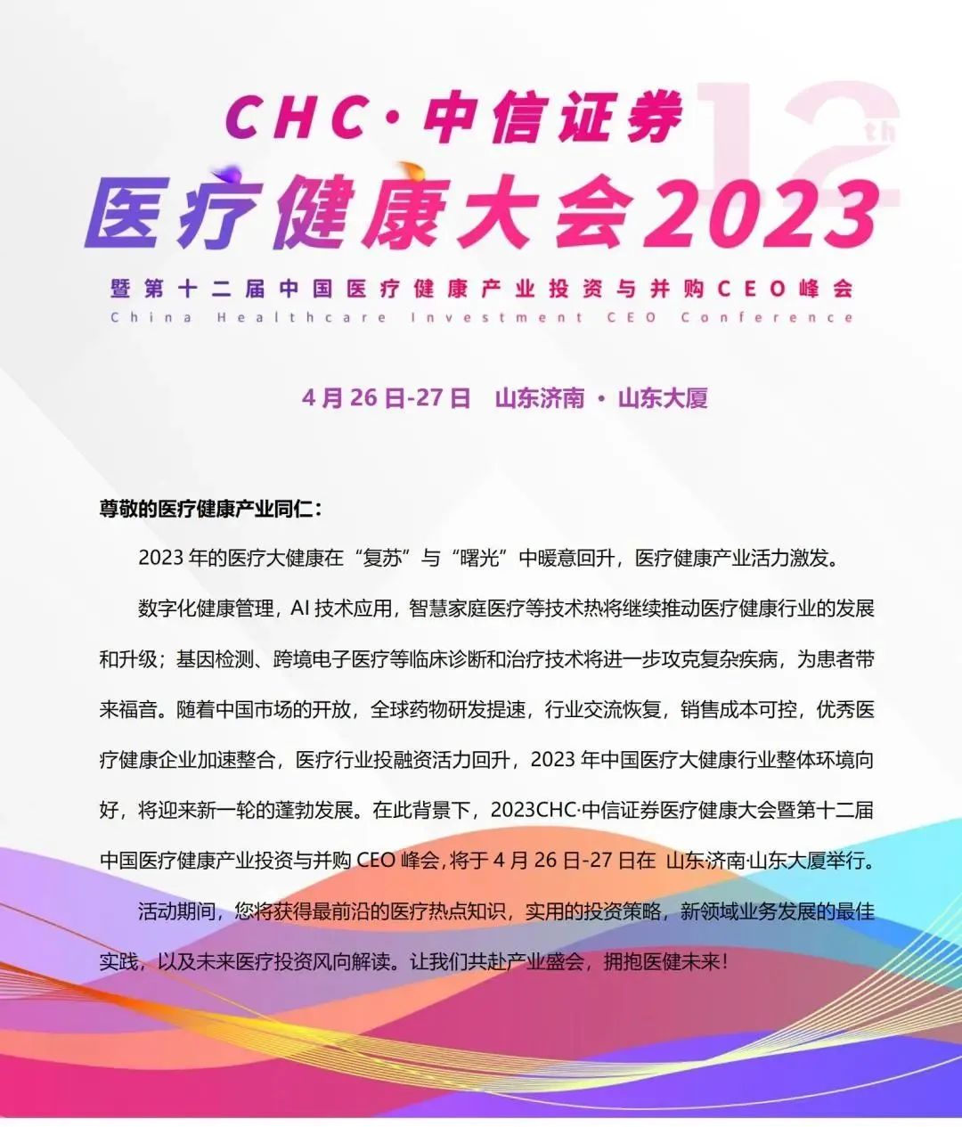 2023年4月26日-27日·山东济南|CHC·中信证券医疗健康大会2023-肽度TIMEDOO