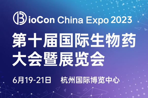 BioCon 2023首发阵容！抗体/CGT/mRNA/合成生物领域等首批先锋领袖已集结！