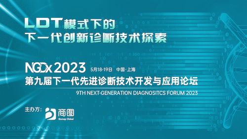 NGDx议程首发，共话LDT下多代基因测序/质谱/分子POCT/新型PCR等创新开发与应用！