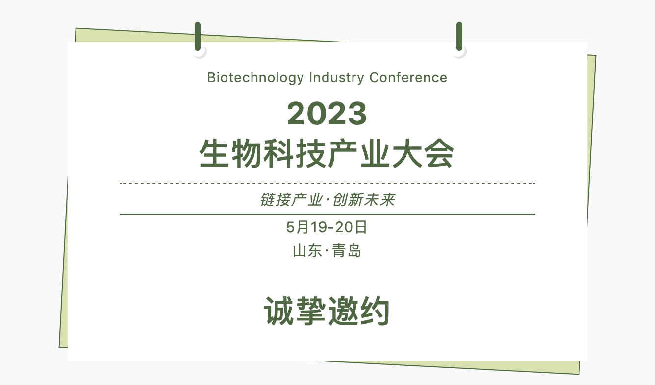 5月19-20日·青岛 | 2023生物科技产业大会-肽度TIMEDOO