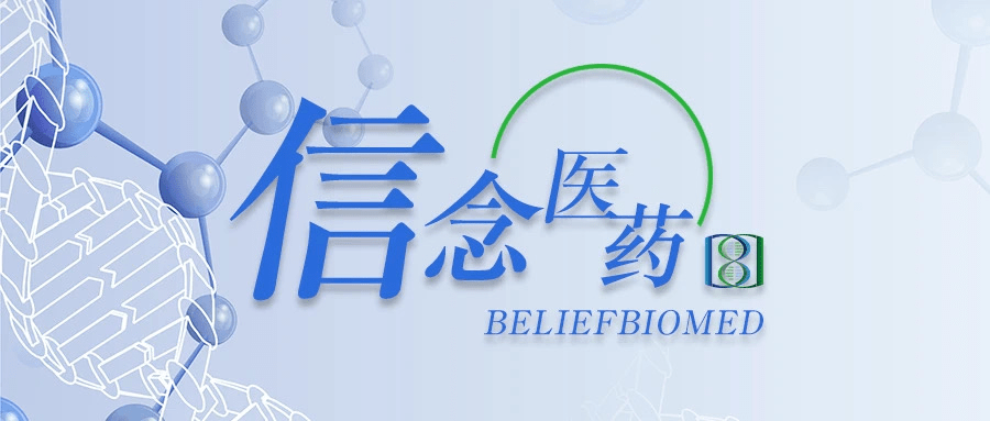 信念医药血友病B基因疗法顺利完成三期注册临床试验受试者给药
