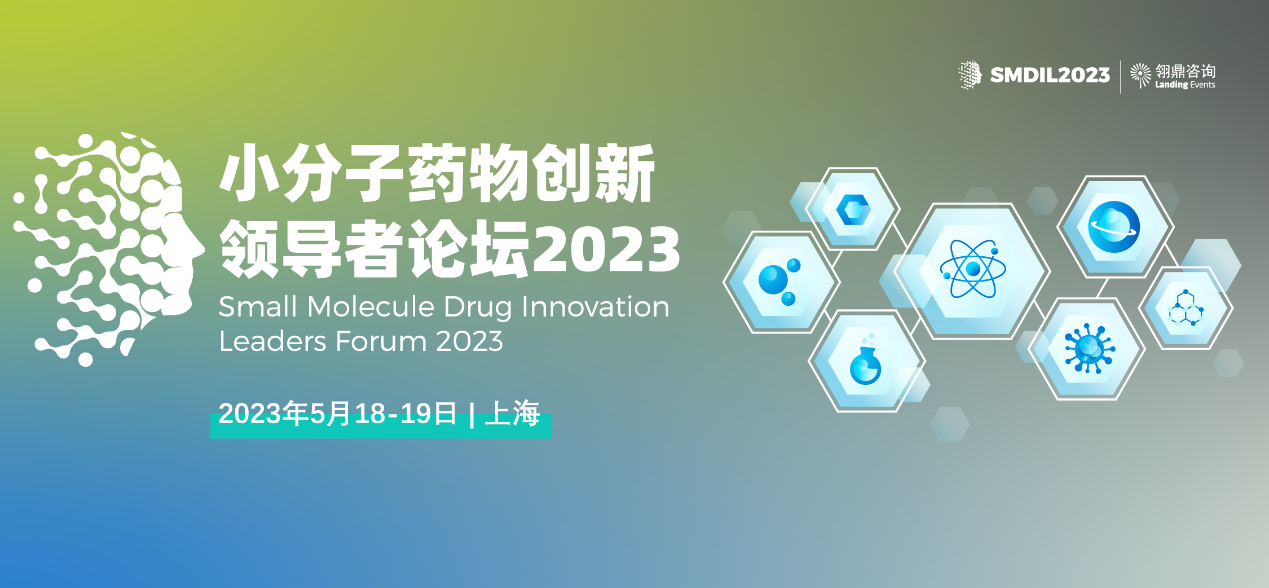 2023年5月18 -19日·上海·小分子药物创新领导者论坛2023-肽度TIMEDOO