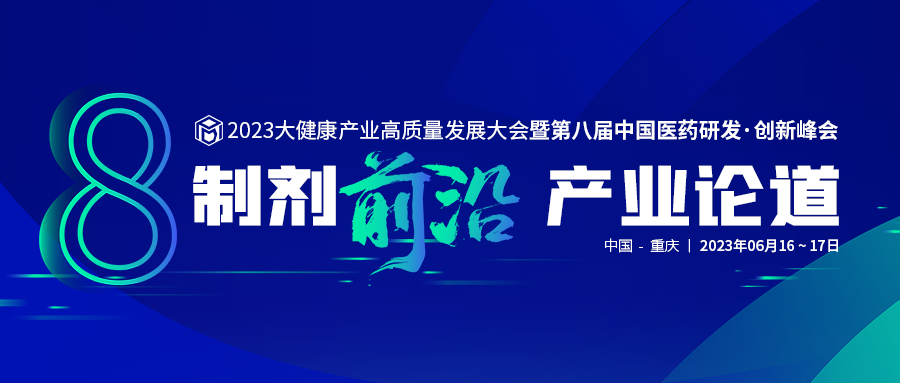 官宣预告！第八届中国医药研发•创新峰会重磅来袭-肽度TIMEDOO