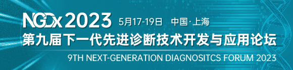 2023年5月17-19日·上海·第九届下一代先进诊断技术开发与应用论坛-肽度TIMEDOO
