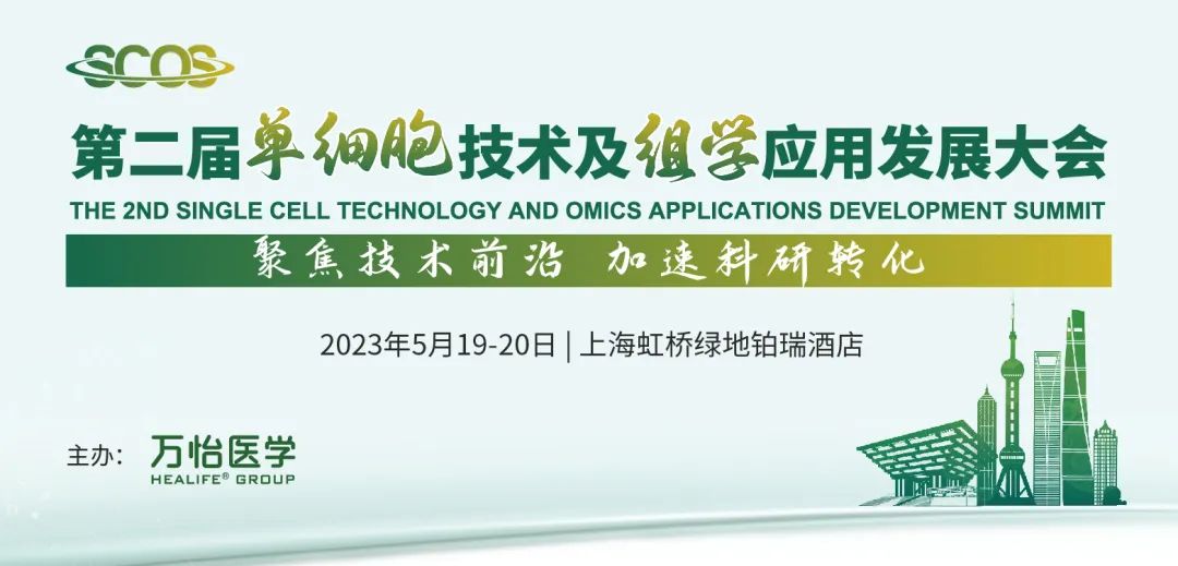 议程揭晓，亮点荟萃 | 第二届单细胞技术及组学应用发展大会聚势来袭！（文末领取限量免费入场券）