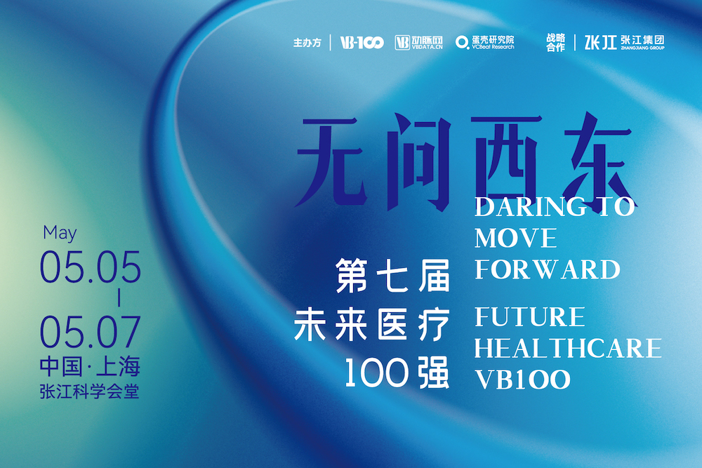 2023未来医疗100强大会 | 第二次议程公开，500+大咖嘉宾，30+热门论坛强势来袭！