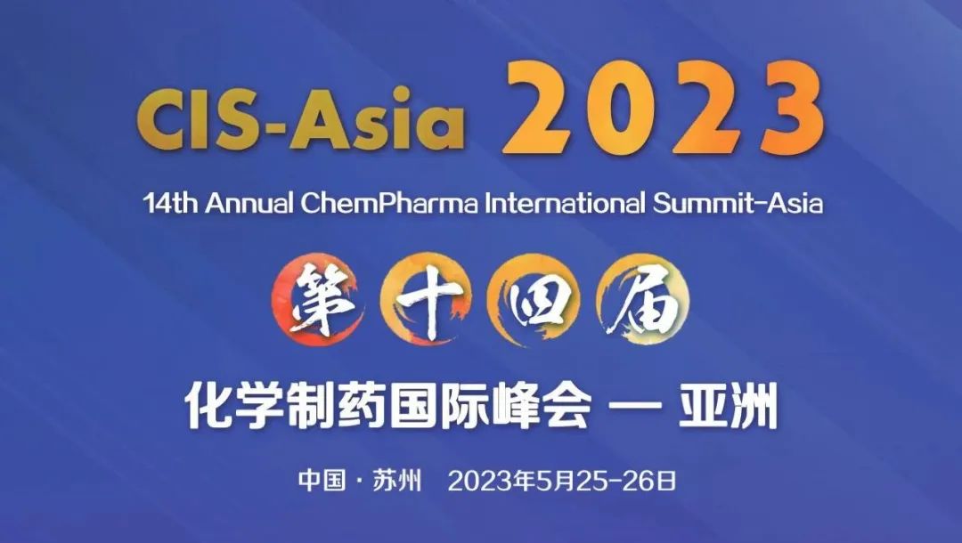 【倒计时一个月】CIS-Asia2023第十四届化学制药国际峰会-亚洲
