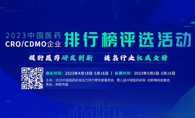 顶峰相见！2023中国医药CRO/CDMO“王者争霸”赛开启