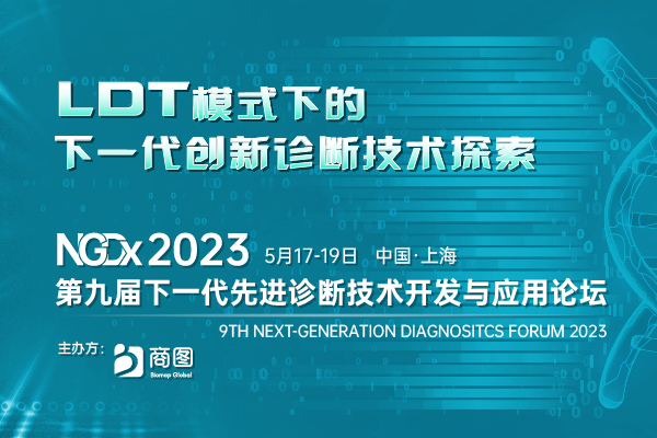 2023年5月17-19日·上海·第九届下一代先进诊断技术开发与应用论坛