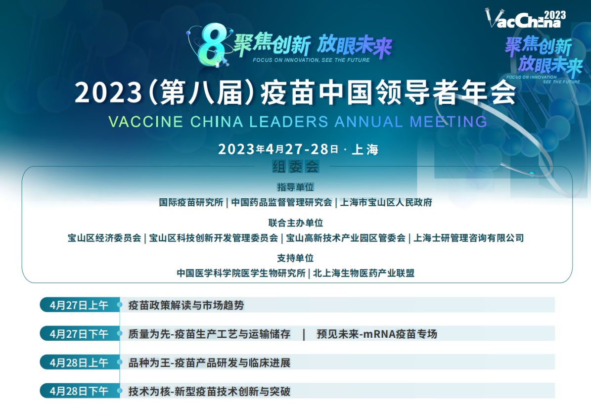 疫苗中国领袖汇聚,共同探讨未来发展方向——2023第八届疫苗中国领导者年会即将盛大开幕!-肽度TIMEDOO
