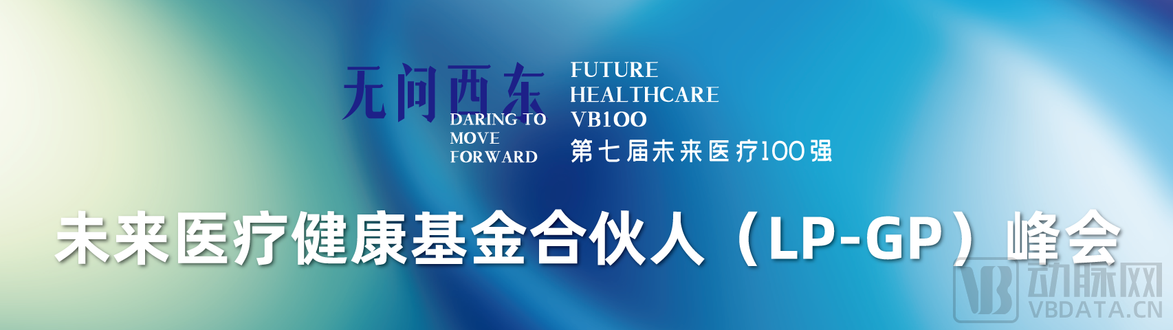 2023未来医疗100强大会 | 第二次议程公开，500+大咖嘉宾，30+热门论坛强势来袭！-肽度TIMEDOO