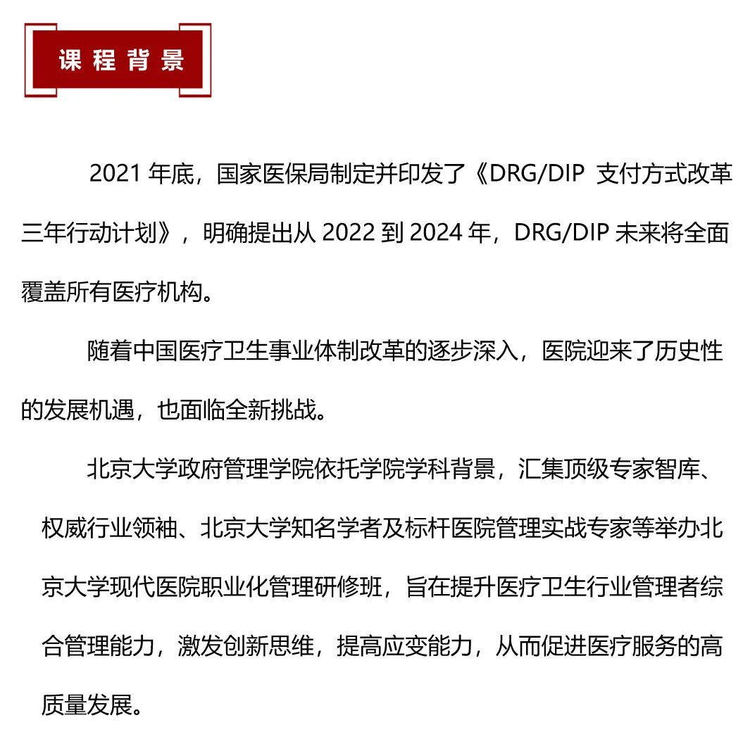 2023年7月5-9日·前沿&实战 | 北京大学现代医院职业化管理研修班-肽度TIMEDOO