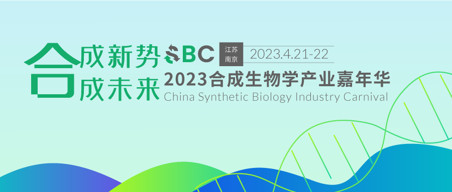【大会倒计时11天!】完整议程公开—合成生物学产业嘉年华即将开幕!-肽度TIMEDOO