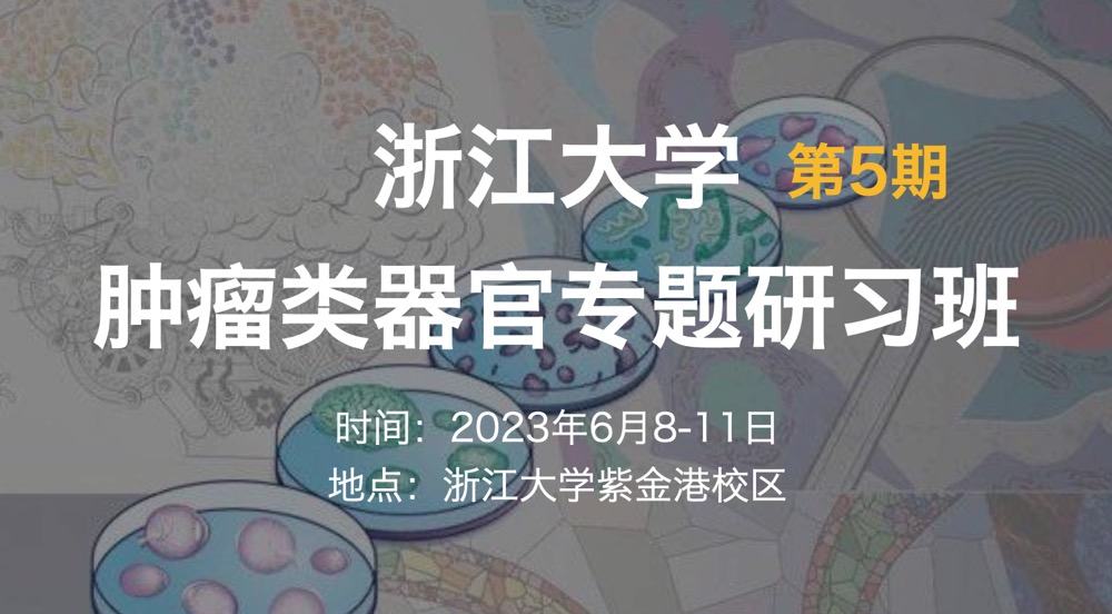2023年6月8-11日|浙江大学第5期肿瘤类器官专题研习班（名额有限）