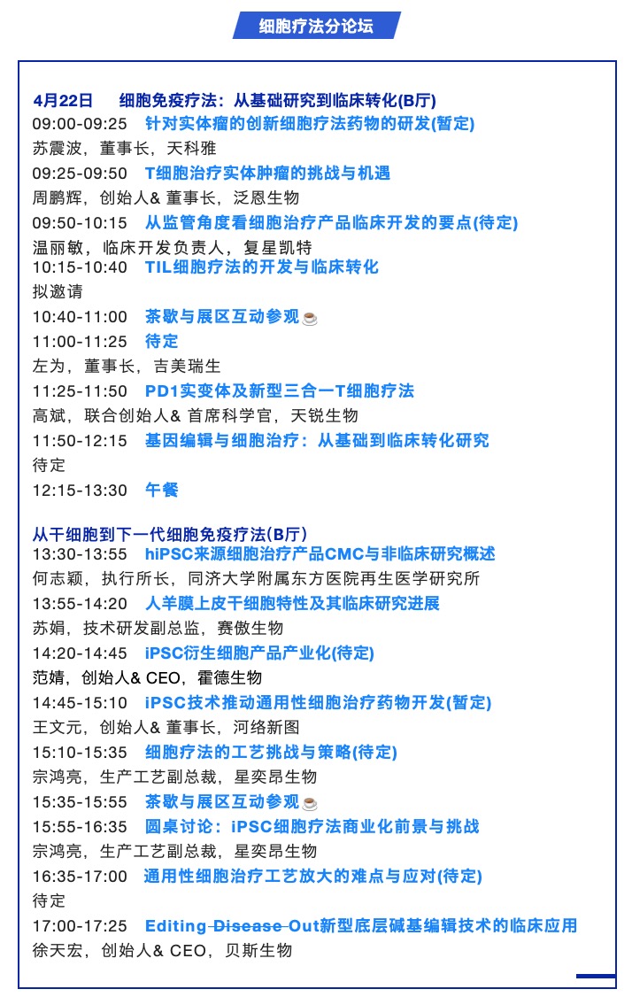 议程公布——BioFuture 2023第六届生物医药未来领袖峰会，4月22日-23日上海-肽度TIMEDOO